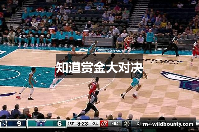 知道赏金大对决